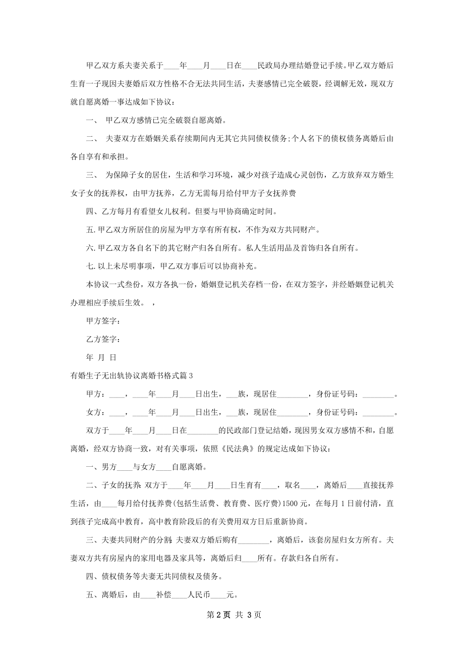 有婚生子无出轨协议离婚书格式3篇.docx_第2页