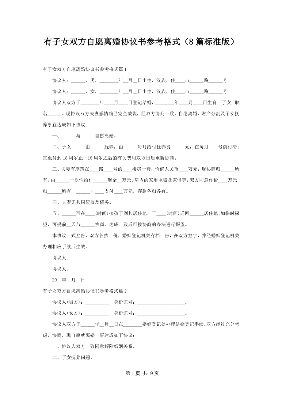 有子女双方自愿离婚协议书参考格式（8篇标准版）.docx_第1页