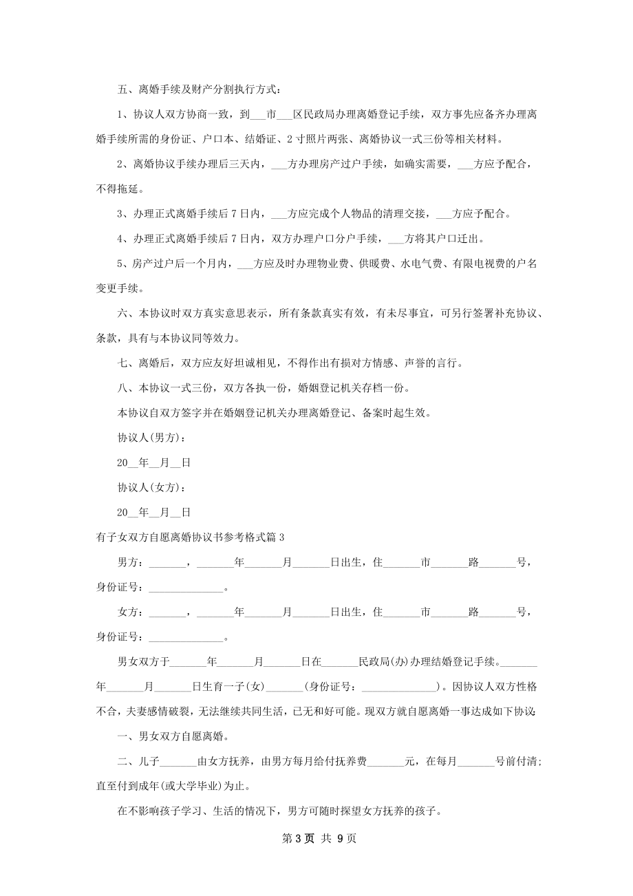 有子女双方自愿离婚协议书参考格式（8篇标准版）.docx_第3页