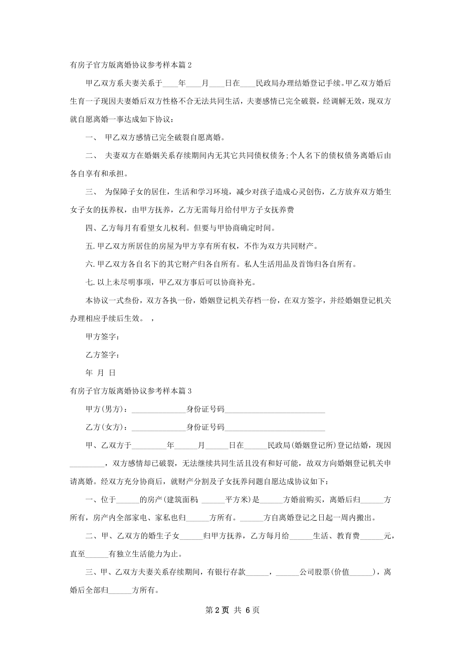 有房子官方版离婚协议参考样本（7篇专业版）.docx_第2页