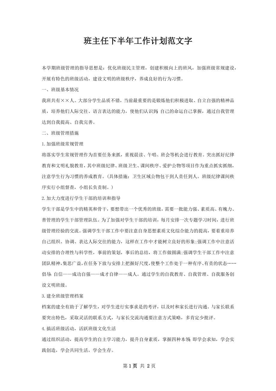 班主任下半年工作计划范文字.docx_第1页