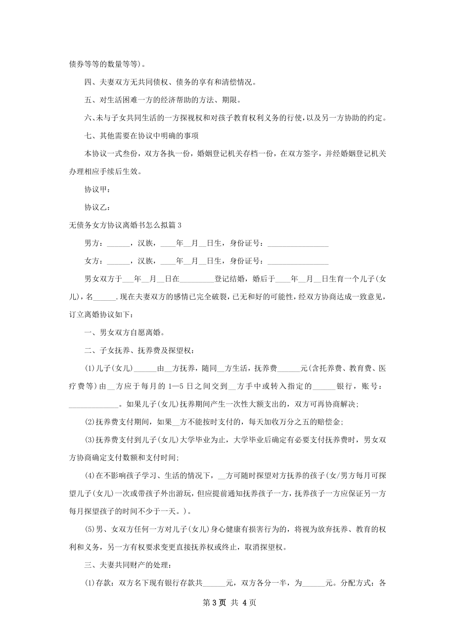 无债务女方协议离婚书怎么拟（3篇集锦）.docx_第3页