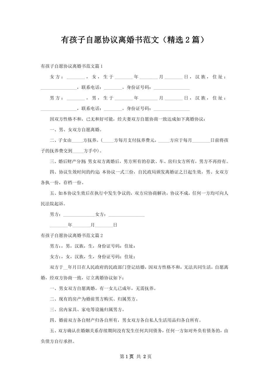 有孩子自愿协议离婚书范文（精选2篇）.docx_第1页