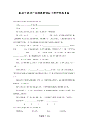 有房夫妻双方自愿离婚协议书参考样本4篇.docx