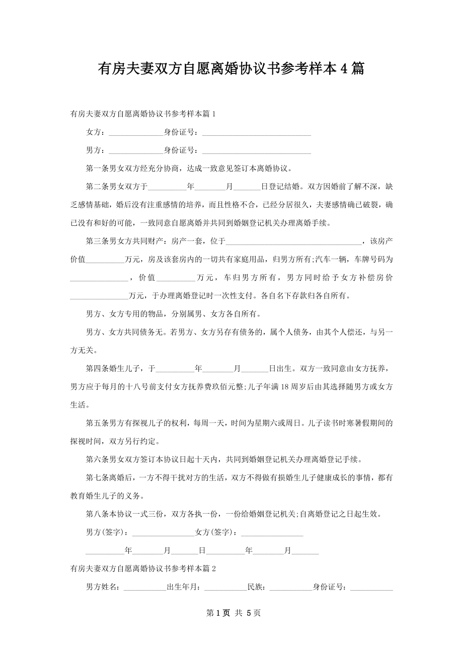 有房夫妻双方自愿离婚协议书参考样本4篇.docx_第1页