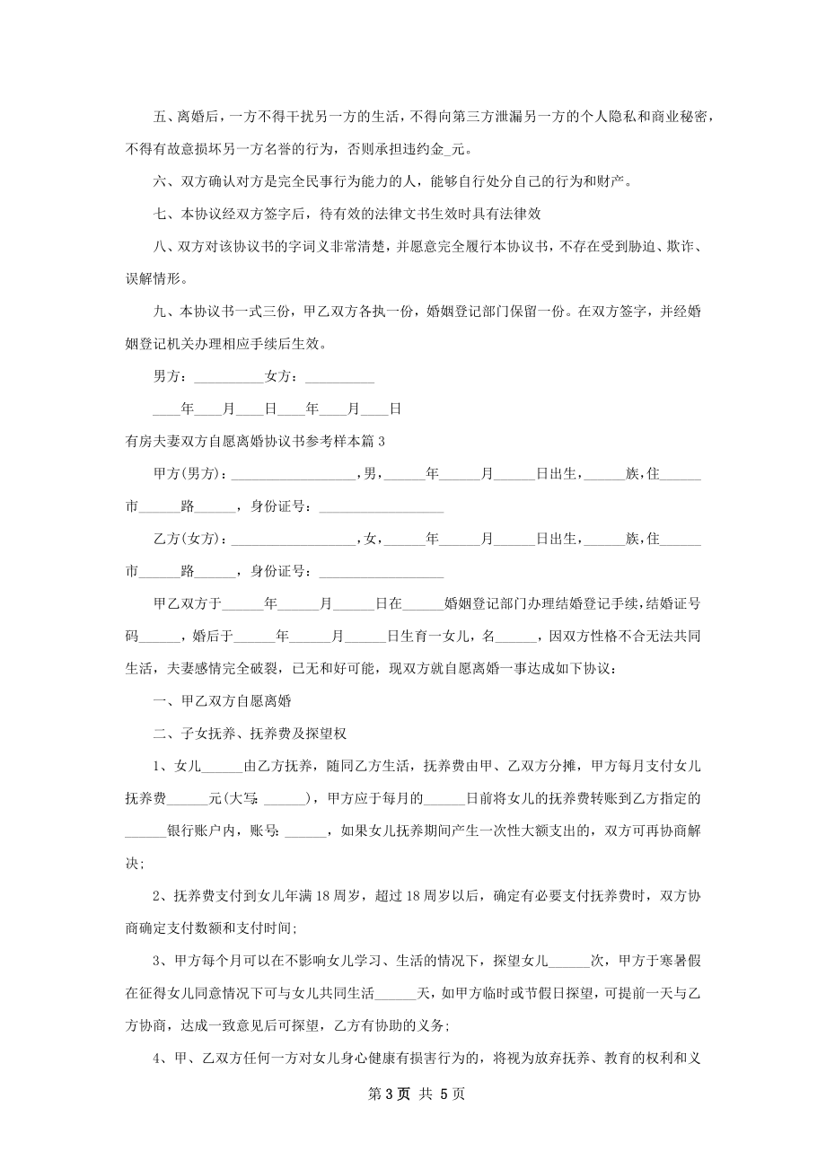 有房夫妻双方自愿离婚协议书参考样本4篇.docx_第3页