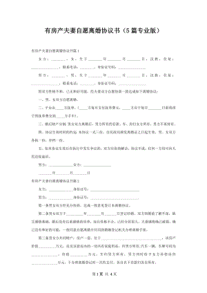 有房产夫妻自愿离婚协议书（5篇专业版）.docx