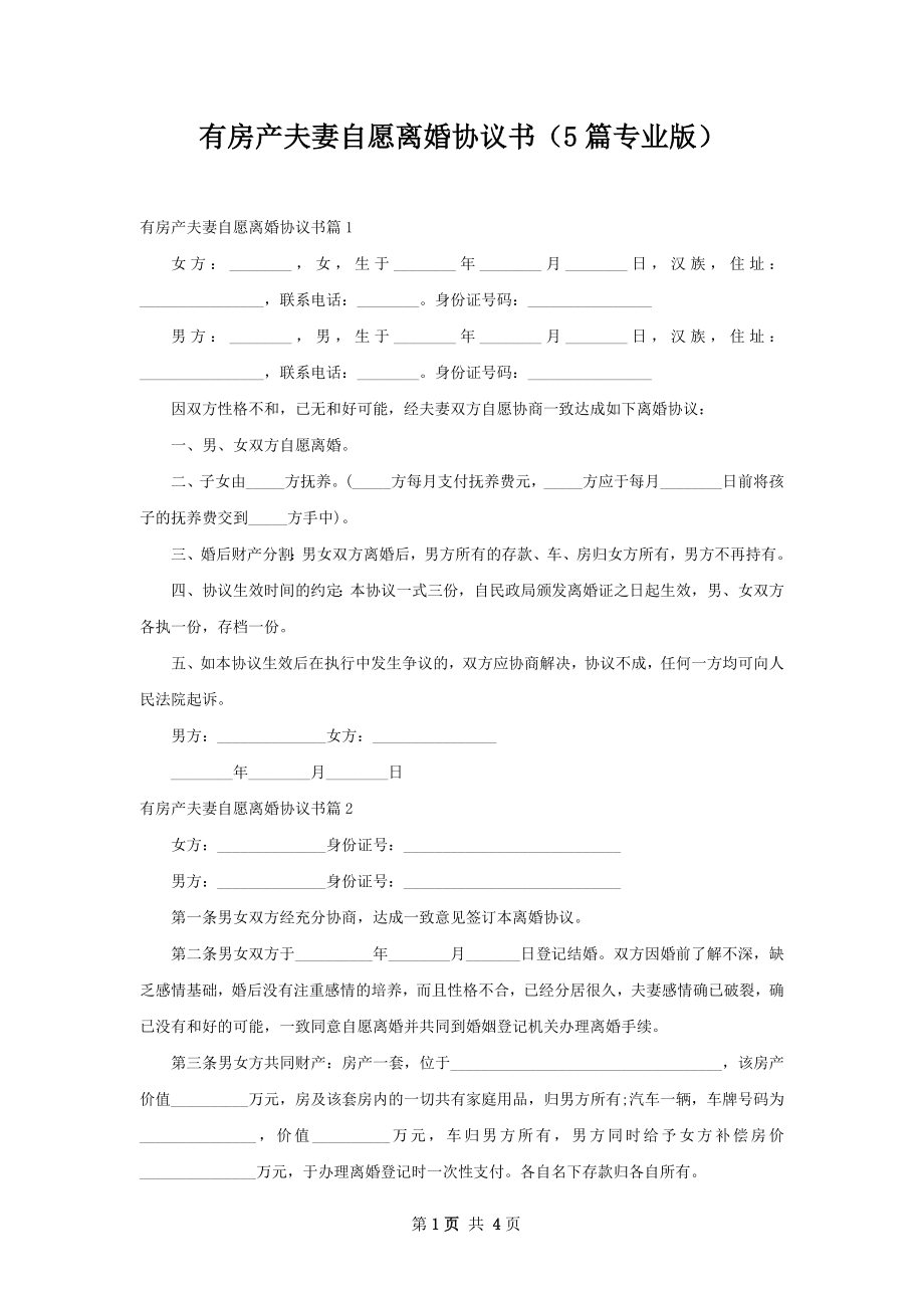 有房产夫妻自愿离婚协议书（5篇专业版）.docx_第1页