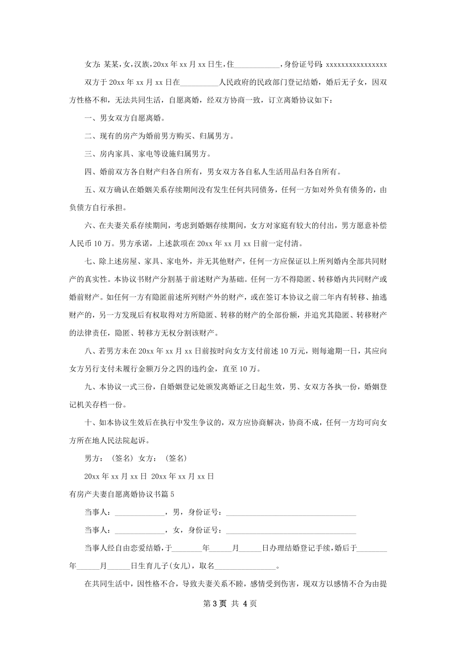 有房产夫妻自愿离婚协议书（5篇专业版）.docx_第3页