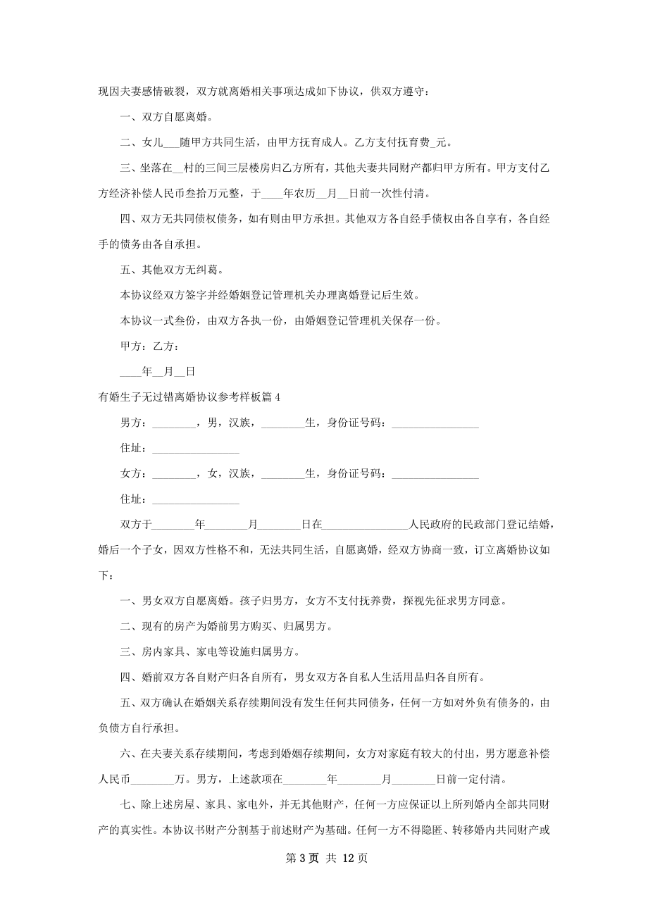 有婚生子无过错离婚协议参考样板（12篇专业版）.docx_第3页