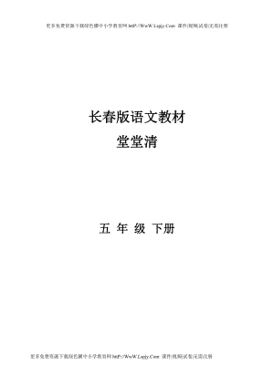 长版小学五级语文下册全册课课练堂堂清练习题一课一练.doc