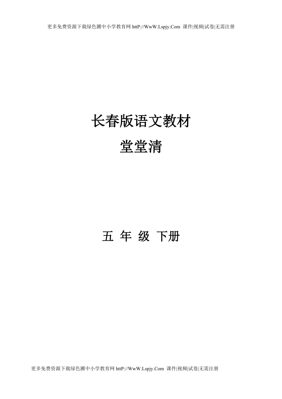 长版小学五级语文下册全册课课练堂堂清练习题一课一练.doc_第1页