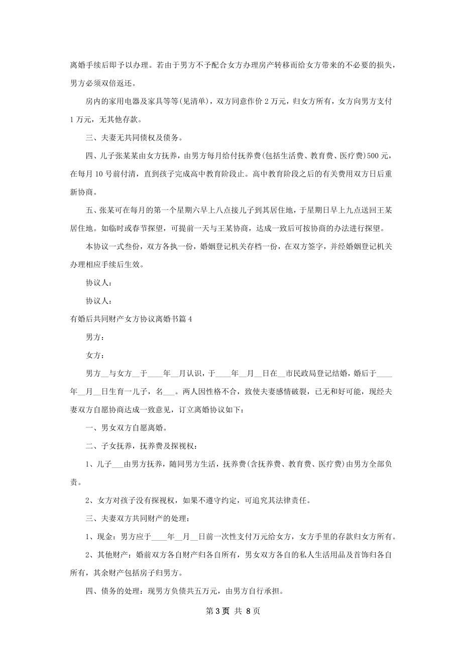 有婚后共同财产女方协议离婚书（7篇完整版）.docx_第3页