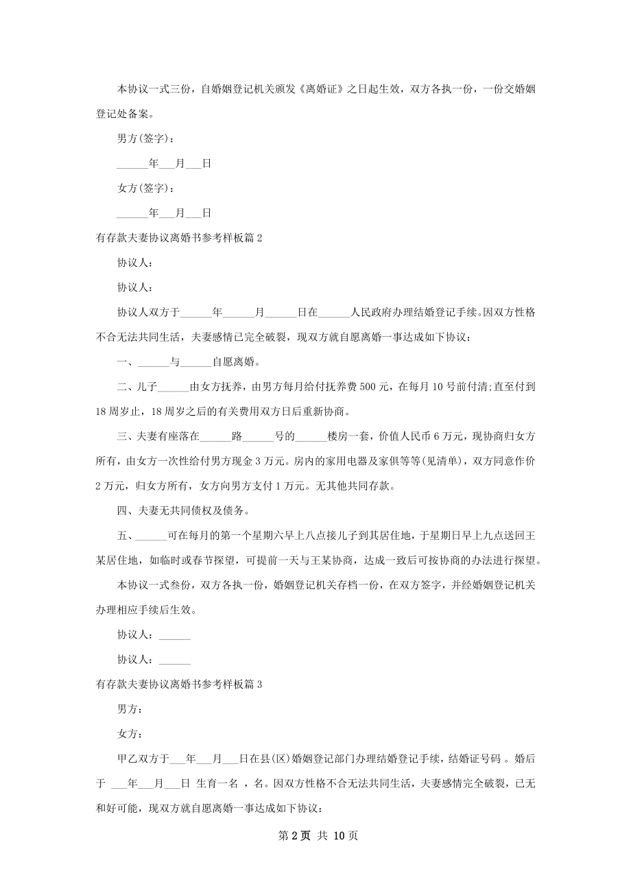 有存款夫妻协议离婚书参考样板（优质9篇）.docx_第2页