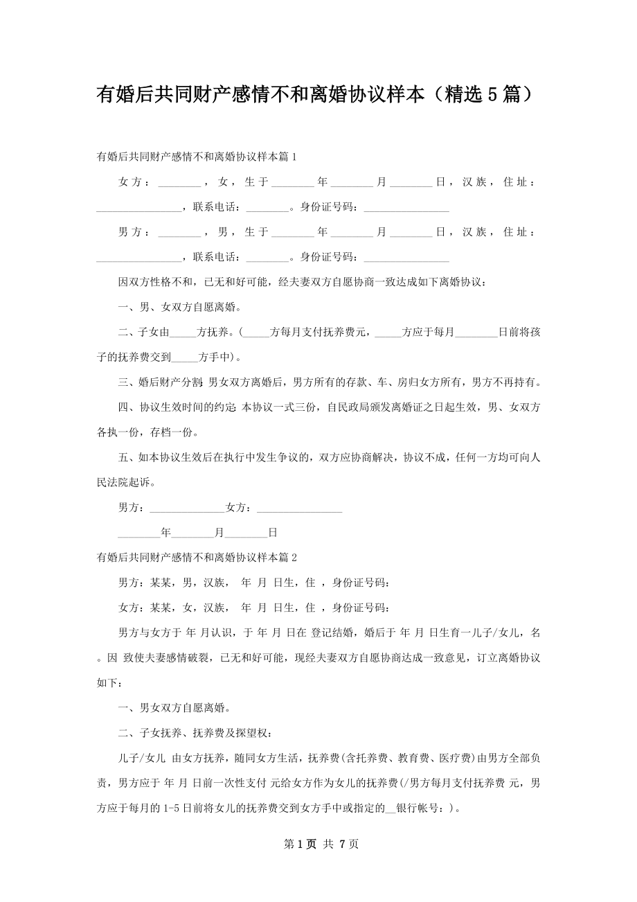 有婚后共同财产感情不和离婚协议样本（精选5篇）.docx_第1页