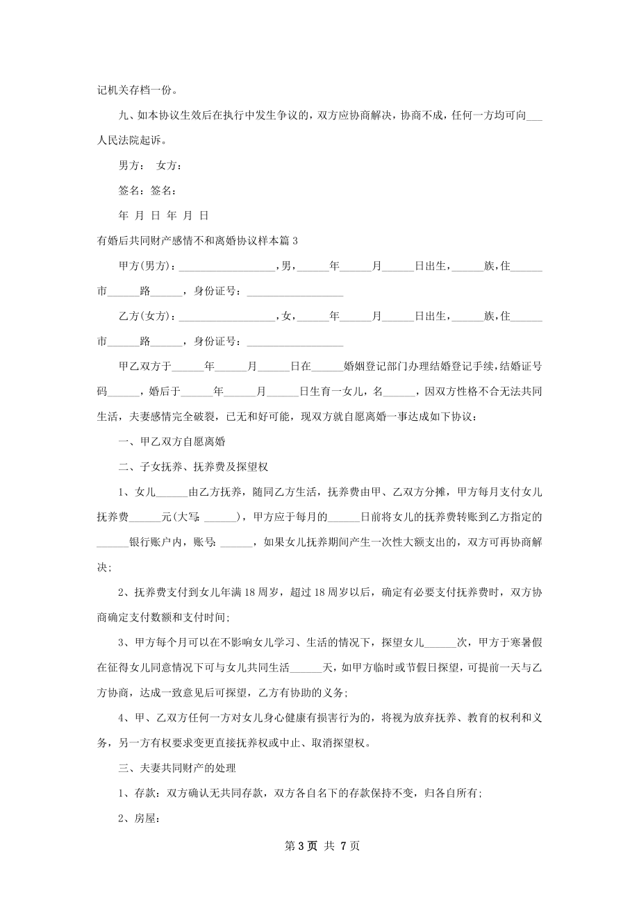 有婚后共同财产感情不和离婚协议样本（精选5篇）.docx_第3页