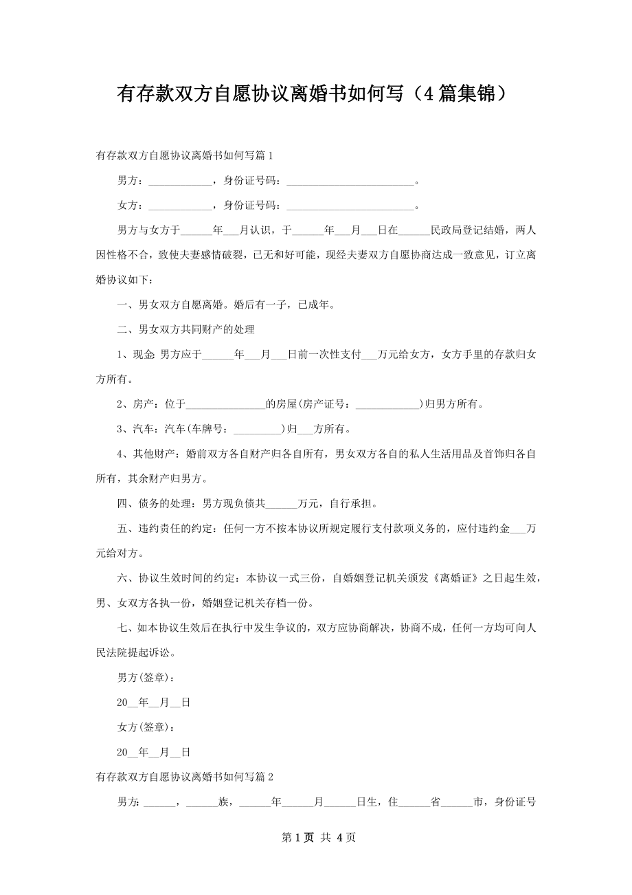 有存款双方自愿协议离婚书如何写（4篇集锦）.docx_第1页