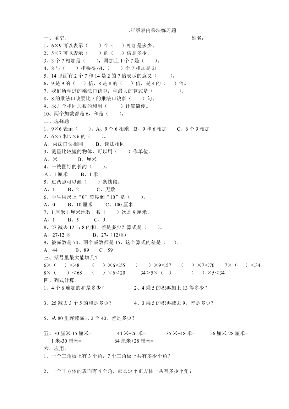 二级表内乘法练习题.doc_第1页