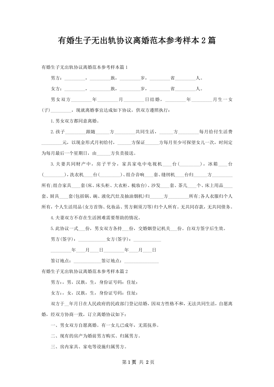 有婚生子无出轨协议离婚范本参考样本2篇.docx_第1页