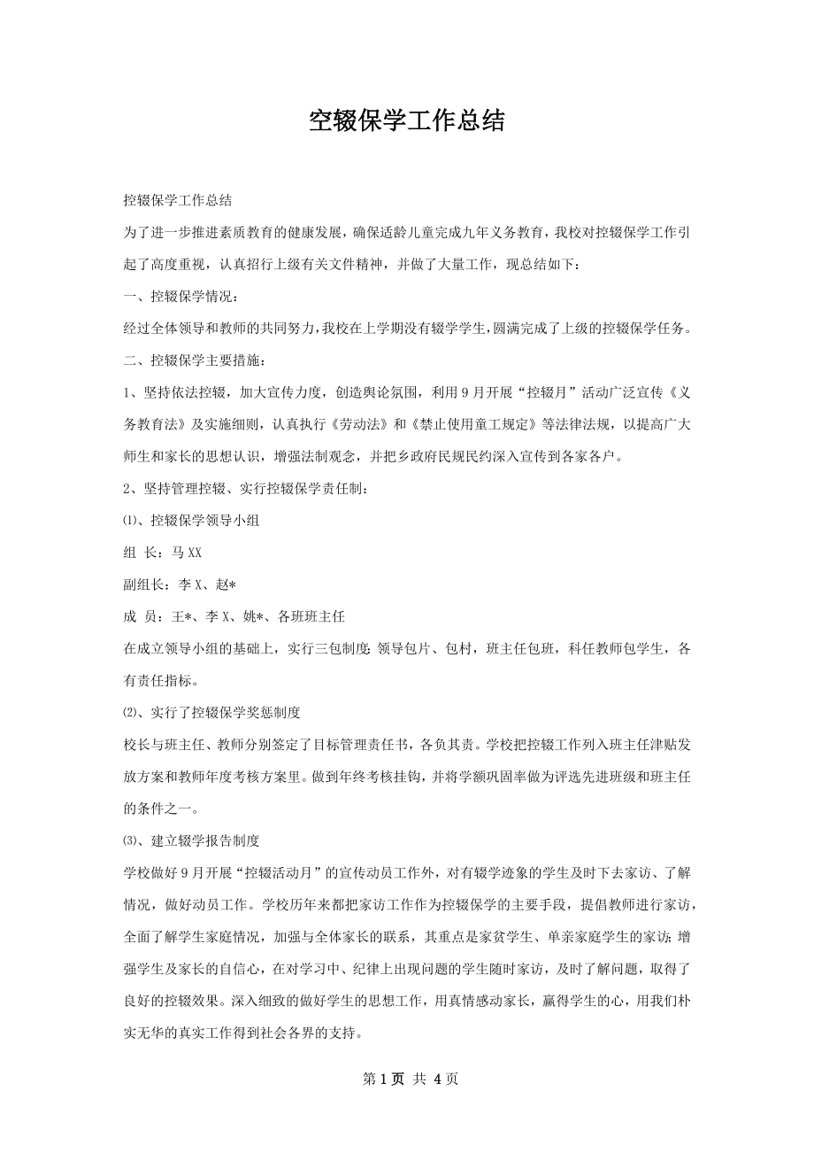 空辍保学工作总结.docx_第1页