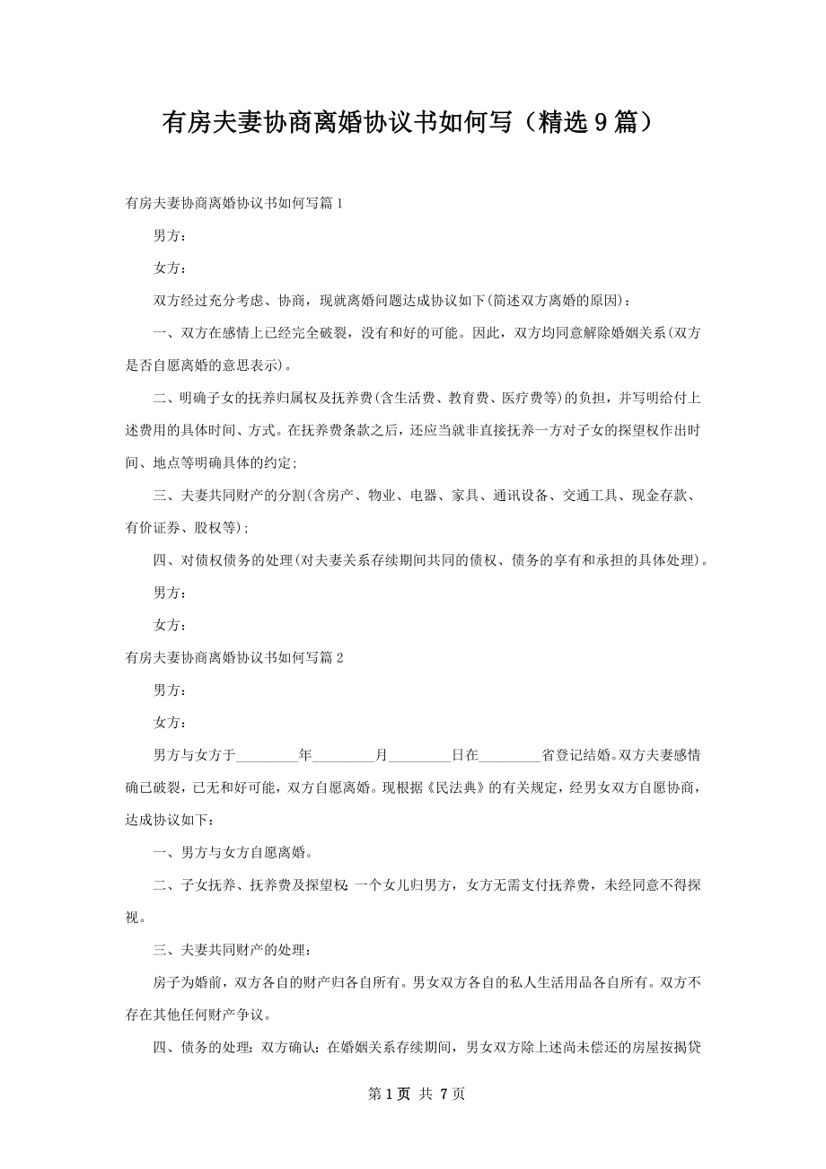 有房夫妻协商离婚协议书如何写（精选9篇）.docx_第1页