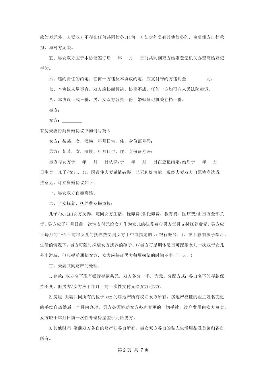 有房夫妻协商离婚协议书如何写（精选9篇）.docx_第2页