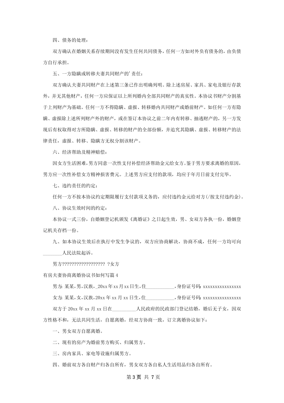 有房夫妻协商离婚协议书如何写（精选9篇）.docx_第3页