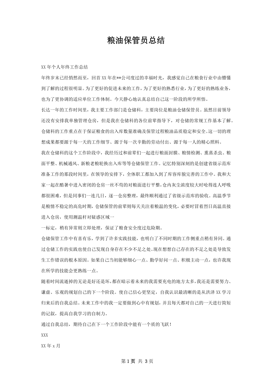 粮油保管员总结.docx_第1页