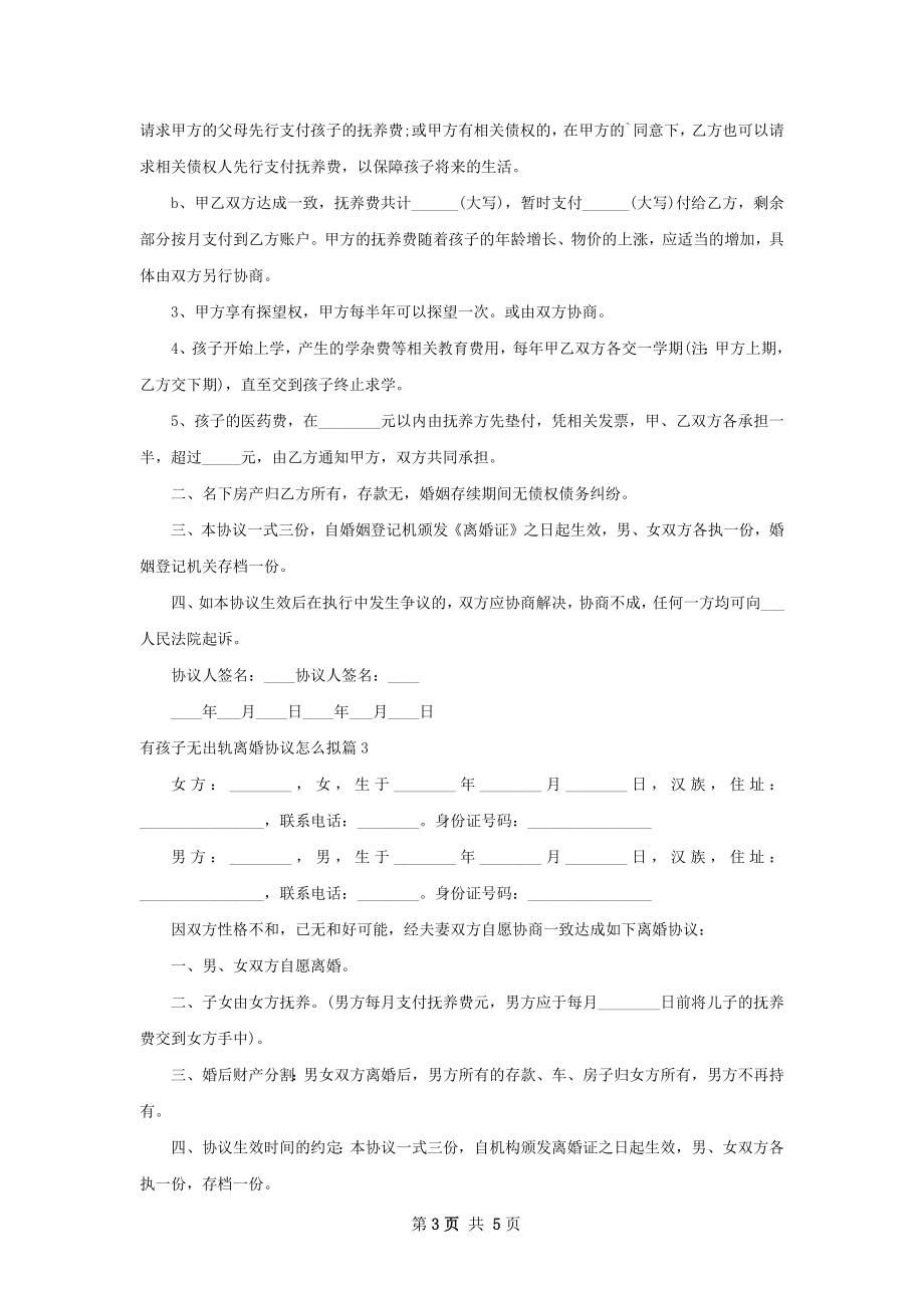 有孩子无出轨离婚协议怎么拟（优质4篇）.docx_第3页