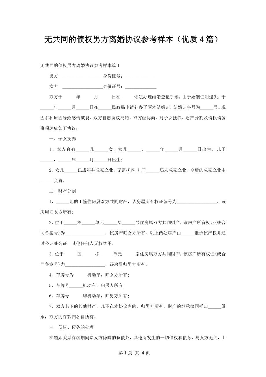 无共同的债权男方离婚协议参考样本（优质4篇）.docx_第1页