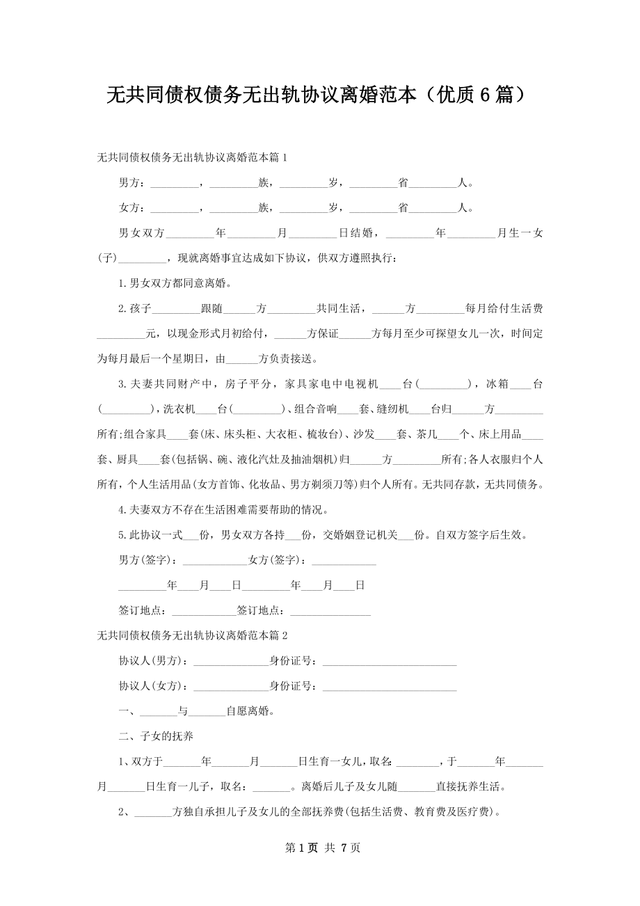 无共同债权债务无出轨协议离婚范本（优质6篇）.docx_第1页