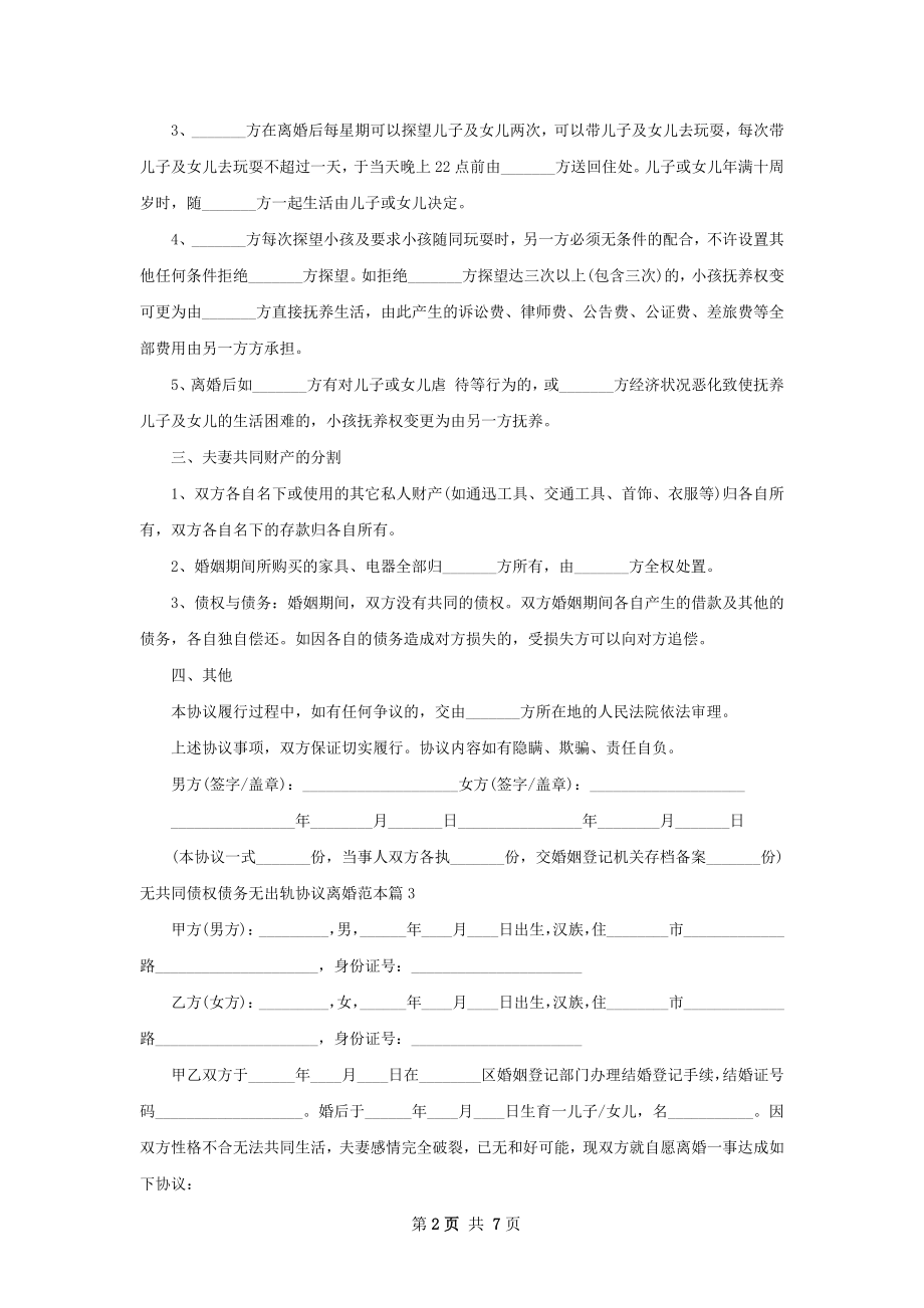 无共同债权债务无出轨协议离婚范本（优质6篇）.docx_第2页