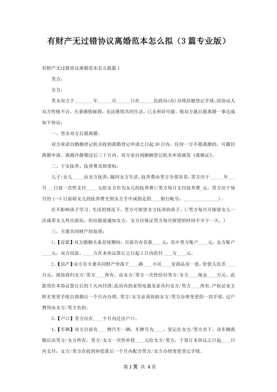 有财产无过错协议离婚范本怎么拟（3篇专业版）.docx_第1页