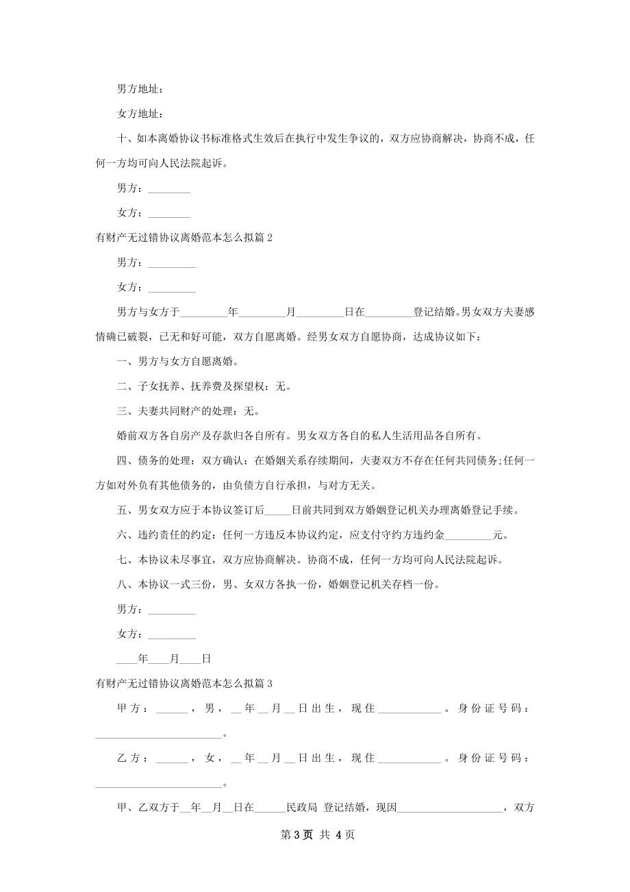 有财产无过错协议离婚范本怎么拟（3篇专业版）.docx_第3页