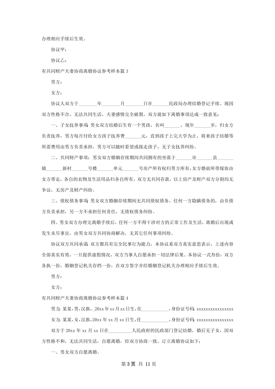 有共同财产夫妻协商离婚协议参考样本（通用8篇）.docx_第3页