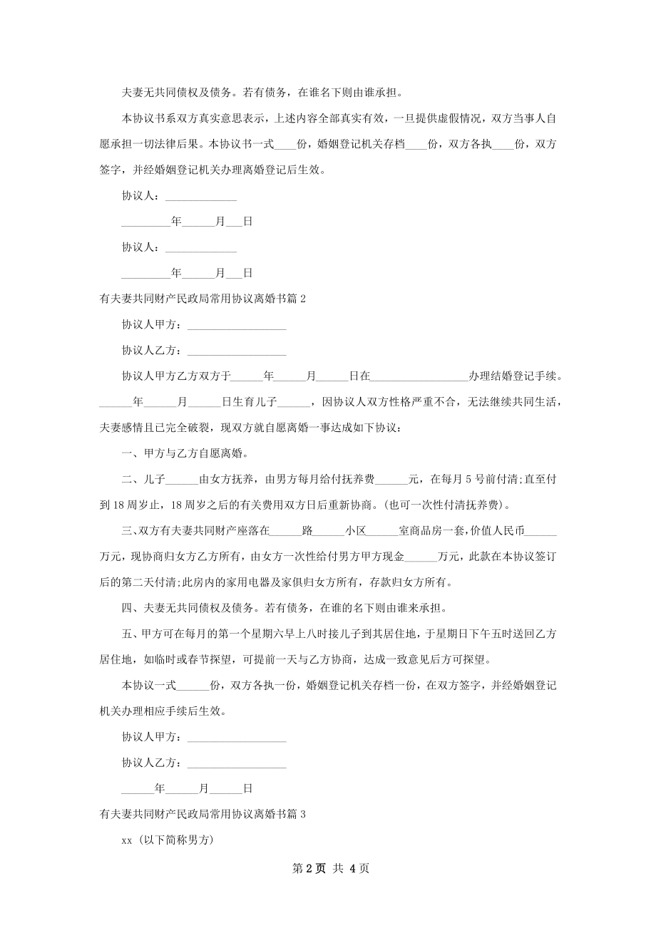 有夫妻共同财产民政局常用协议离婚书（通用4篇）.docx_第2页