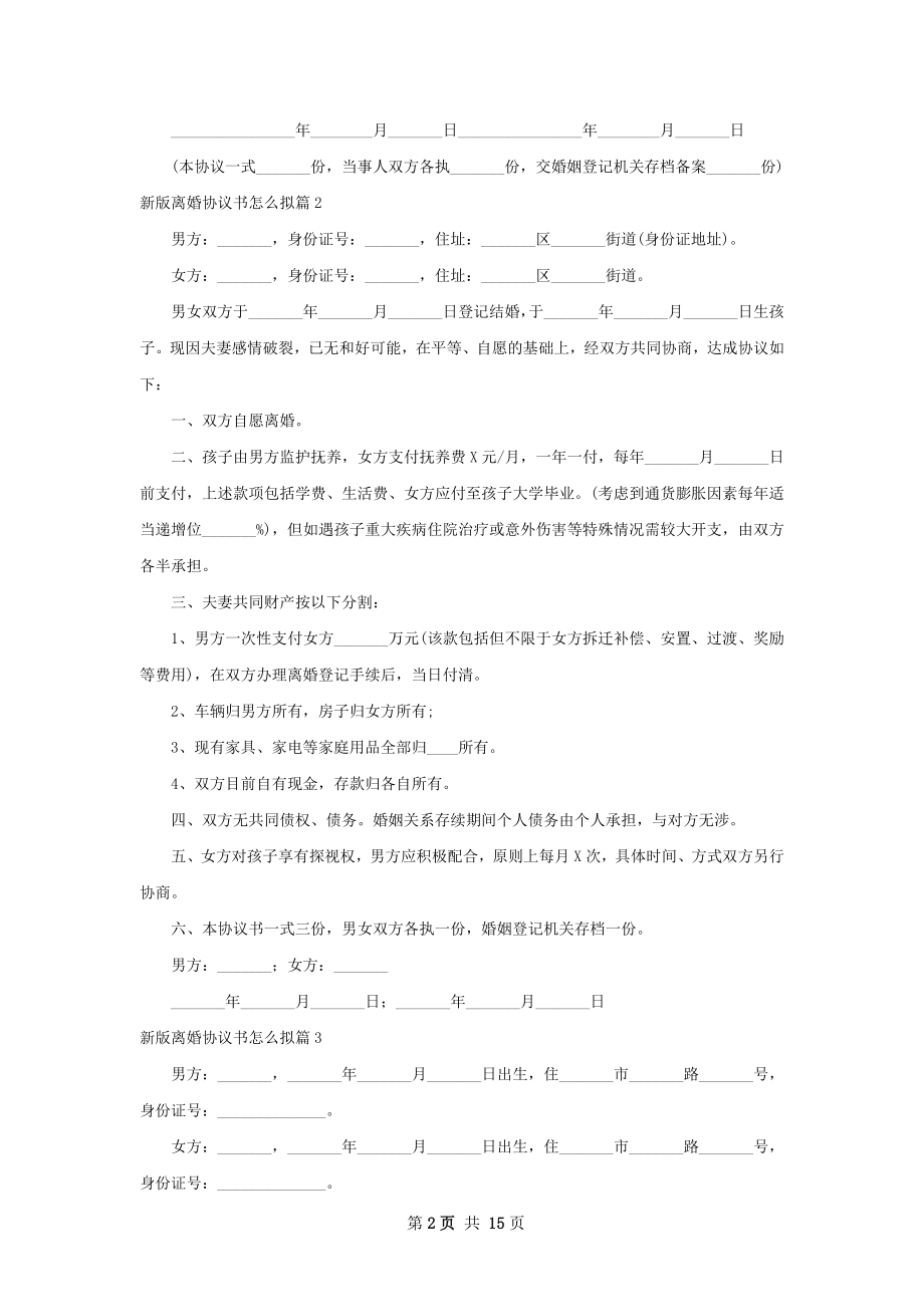 新版离婚协议书怎么拟13篇.docx_第2页