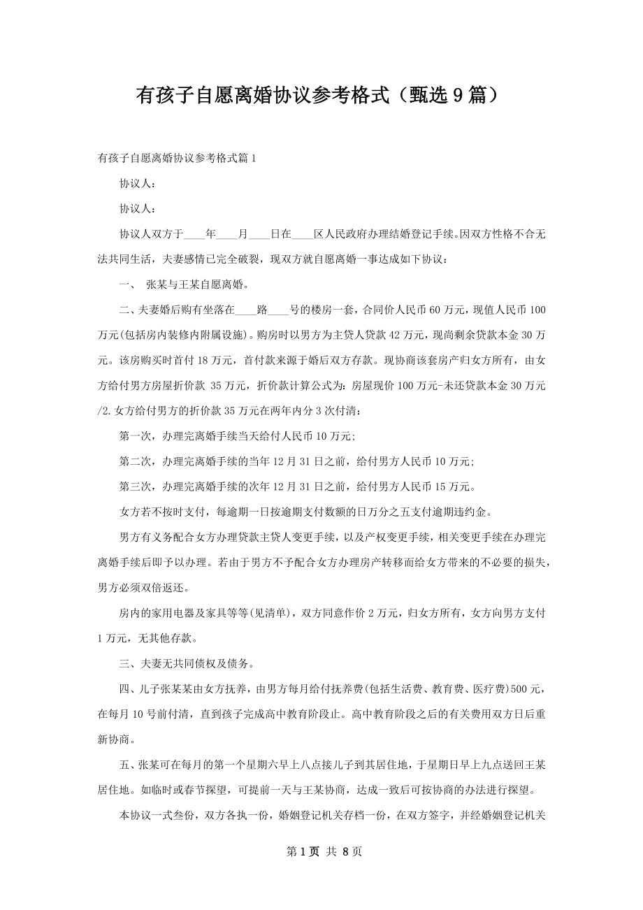 有孩子自愿离婚协议参考格式（甄选9篇）.docx_第1页