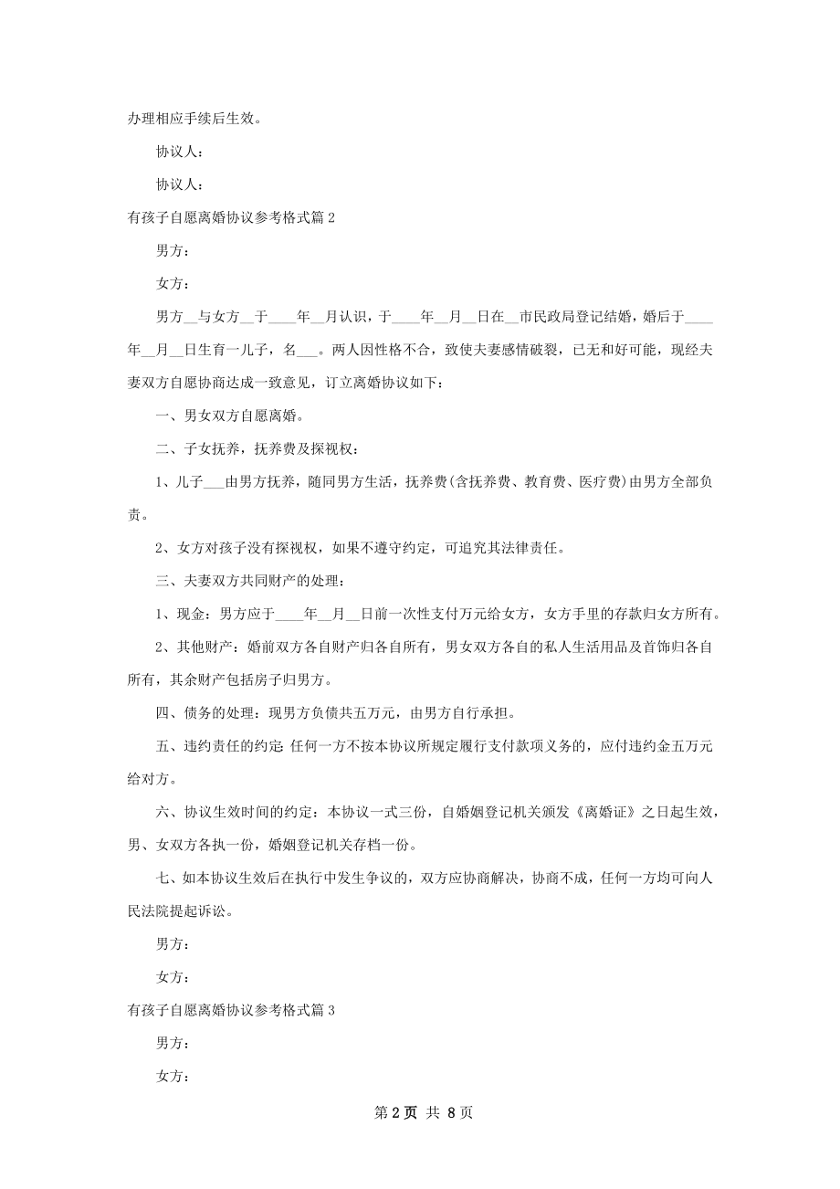 有孩子自愿离婚协议参考格式（甄选9篇）.docx_第2页