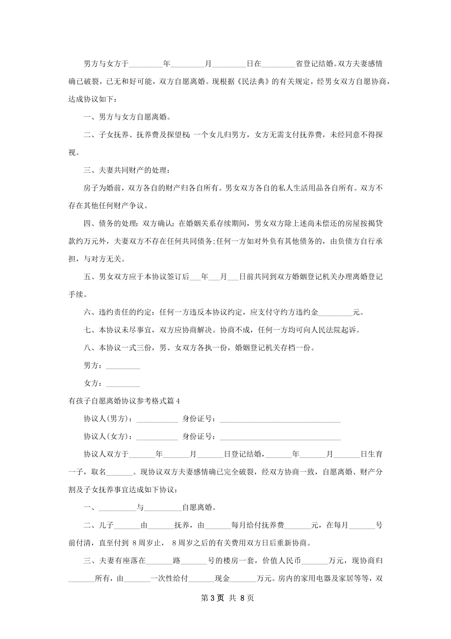 有孩子自愿离婚协议参考格式（甄选9篇）.docx_第3页