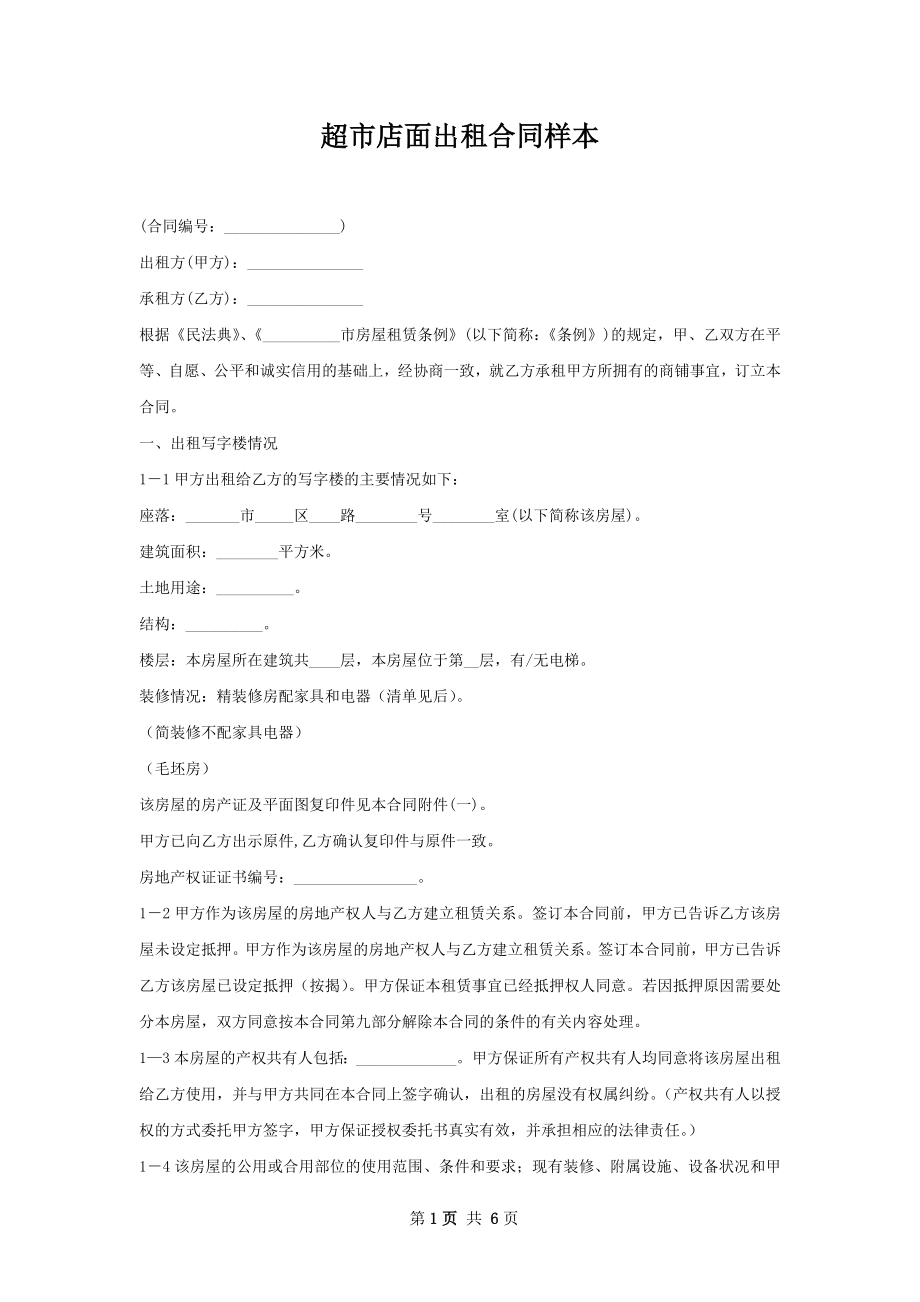 超市店面出租合同样本.docx_第1页