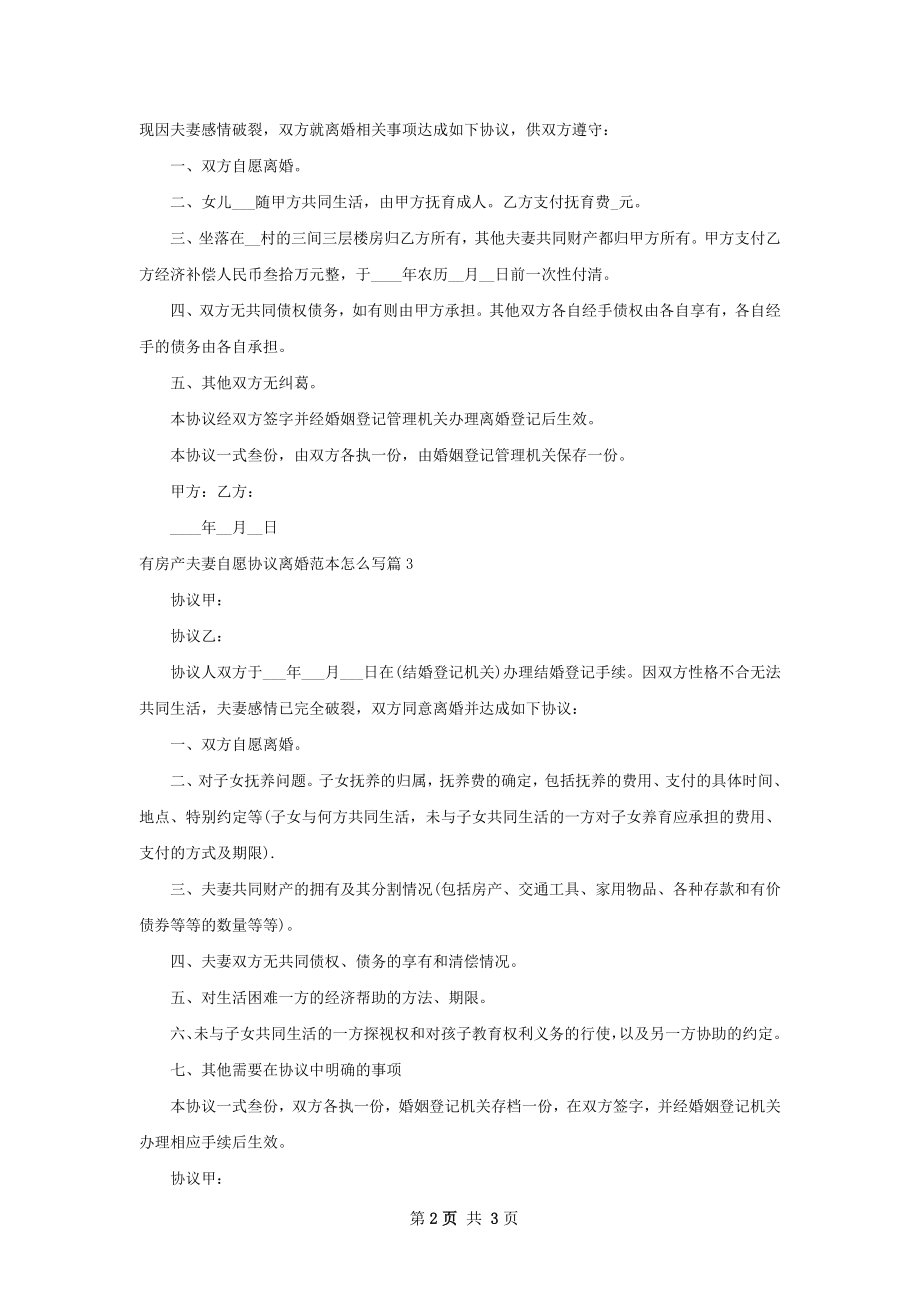 有房产夫妻自愿协议离婚范本怎么写（4篇集锦）.docx_第2页