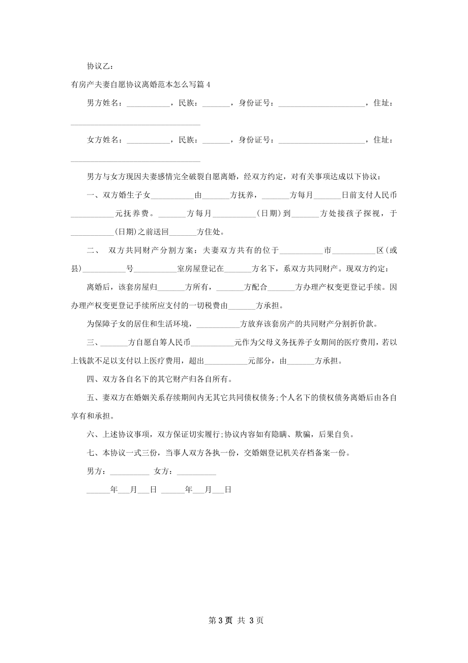 有房产夫妻自愿协议离婚范本怎么写（4篇集锦）.docx_第3页