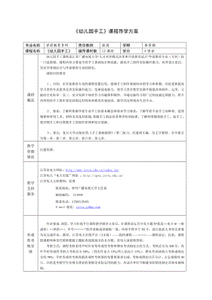 《幼儿园手工》课程导学方案.doc