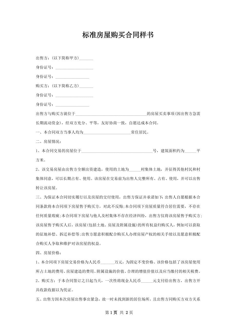 标准房屋购买合同样书.docx_第1页