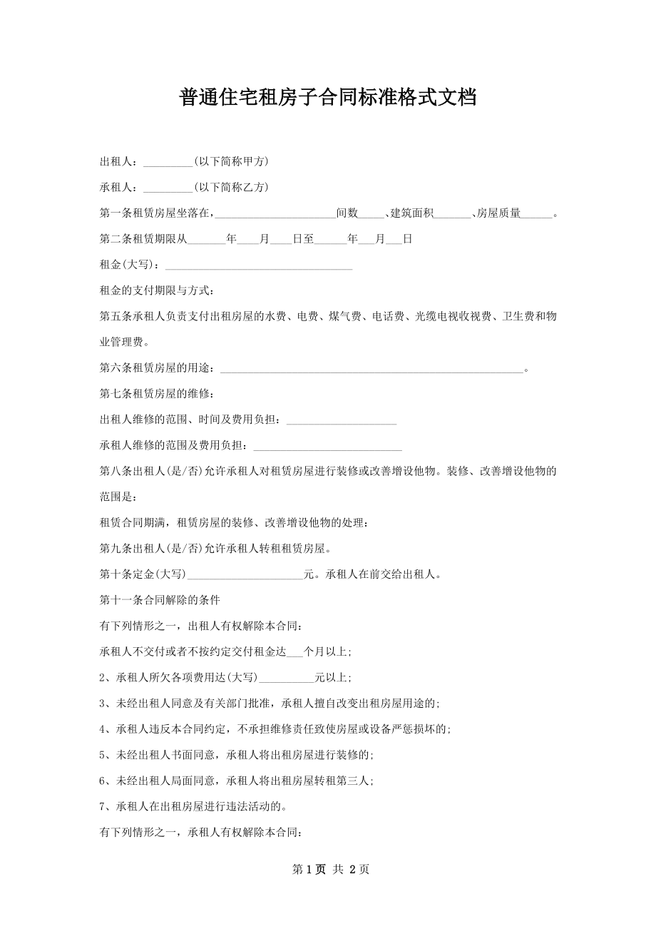 普通住宅租房子合同标准格式文档.docx_第1页