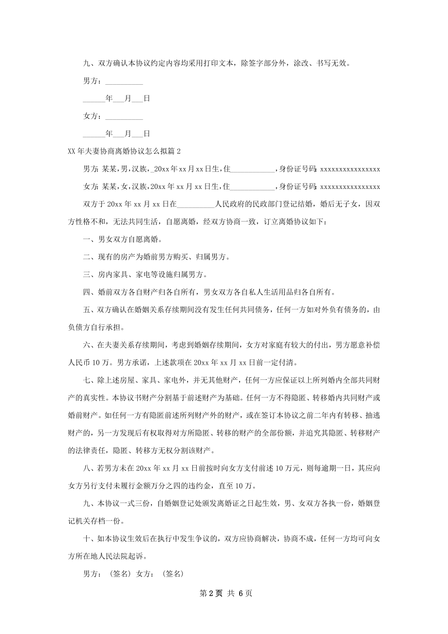 年夫妻协商离婚协议怎么拟（通用6篇）.docx_第2页