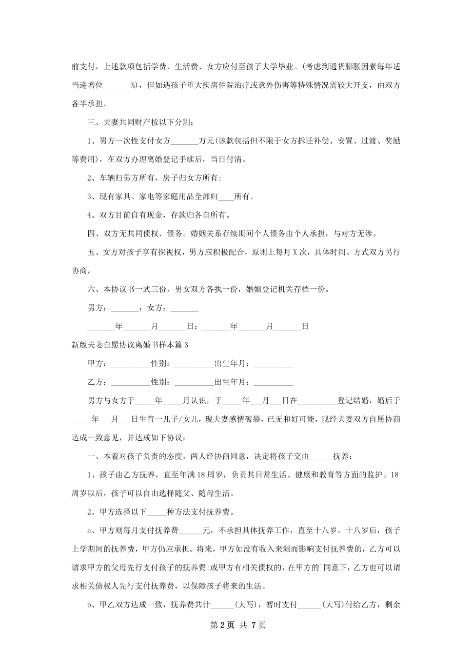 新版夫妻自愿协议离婚书样本（通用8篇）.docx_第2页