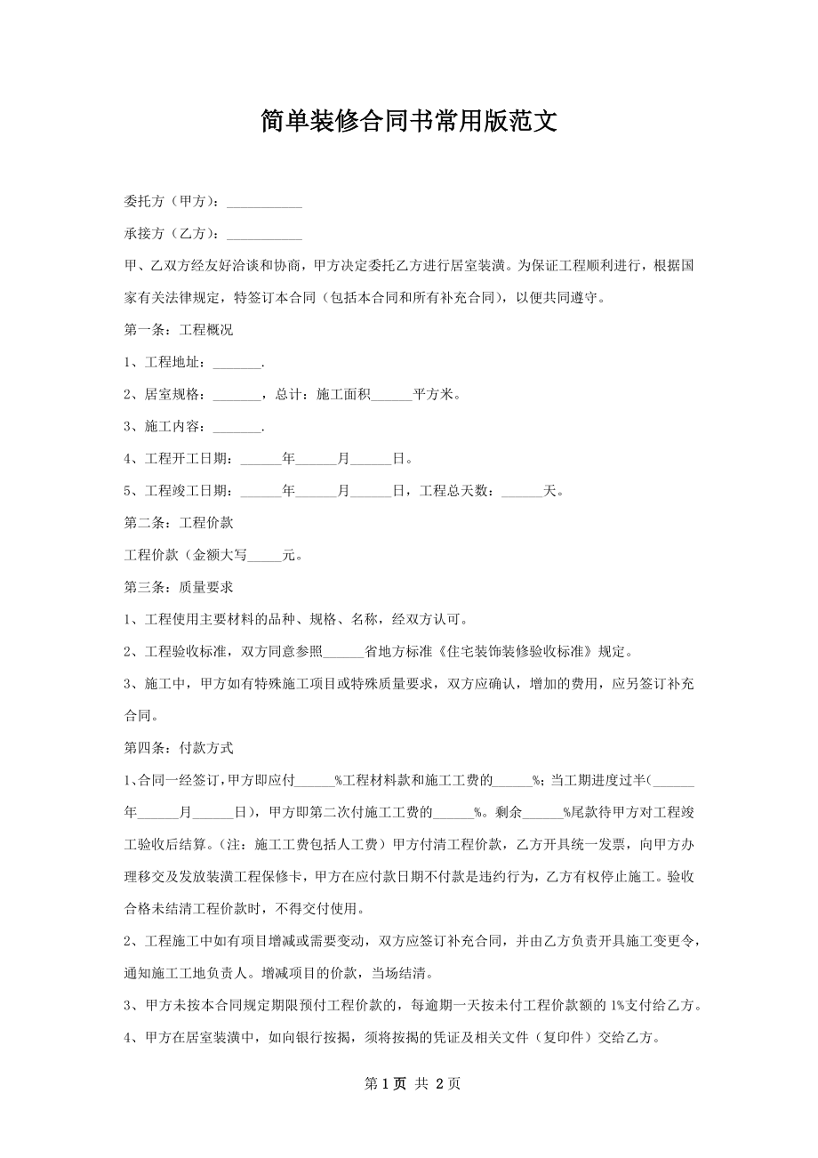 简单装修合同书常用版范文.docx_第1页