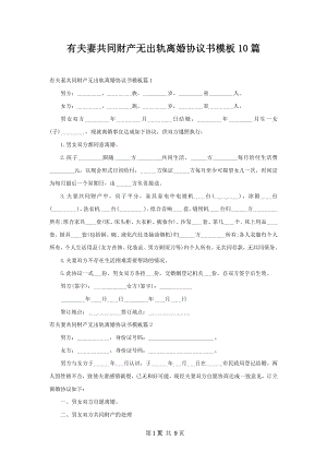 有夫妻共同财产无出轨离婚协议书模板10篇.docx